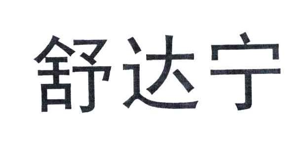 舒达宁