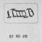 舒斯