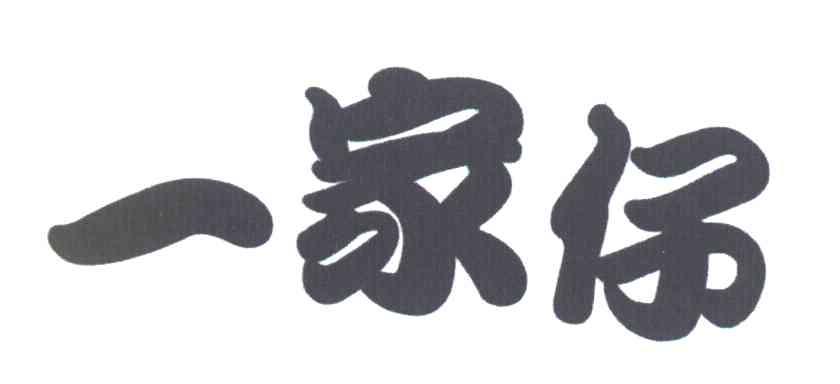 一家仔