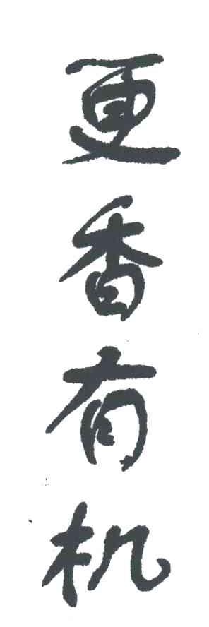 更香有机