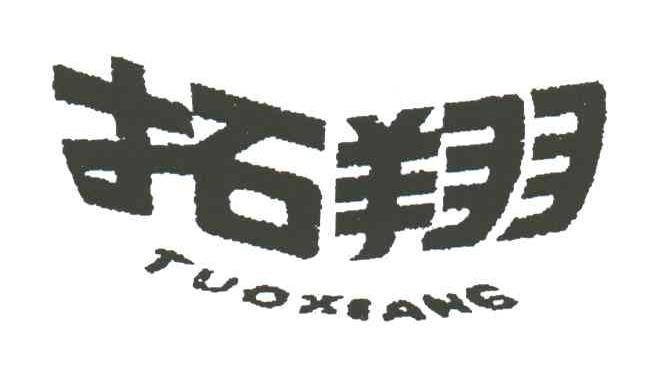 拓翔