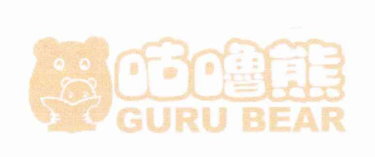 咕噜熊 GURU BEAR