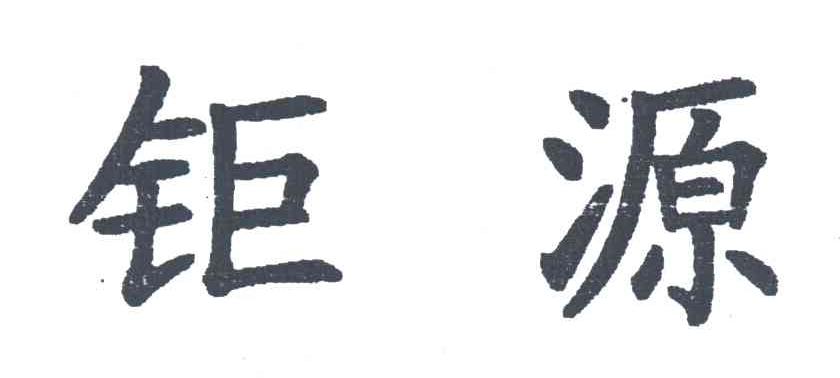 钜源