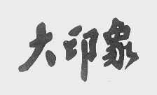 大印象