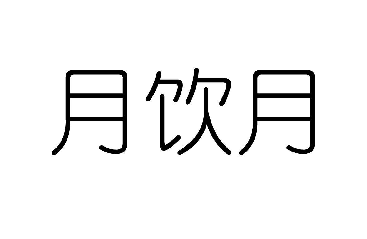月饮月