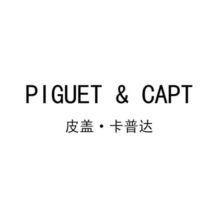 皮盖皮普达 PIGUET&CAPT