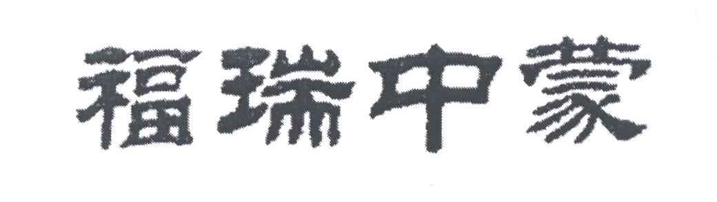 福瑞中蒙