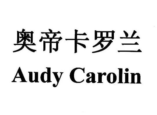 奥帝卡罗兰 AUDY CAROLIN