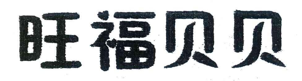旺福贝贝
