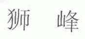 狮峰