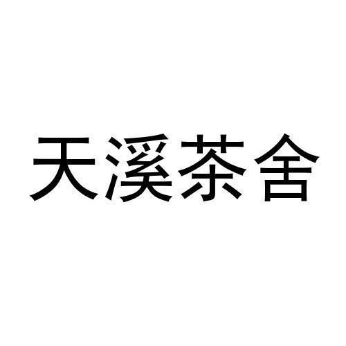 天溪茶舍