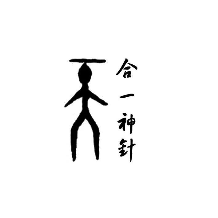合一神针