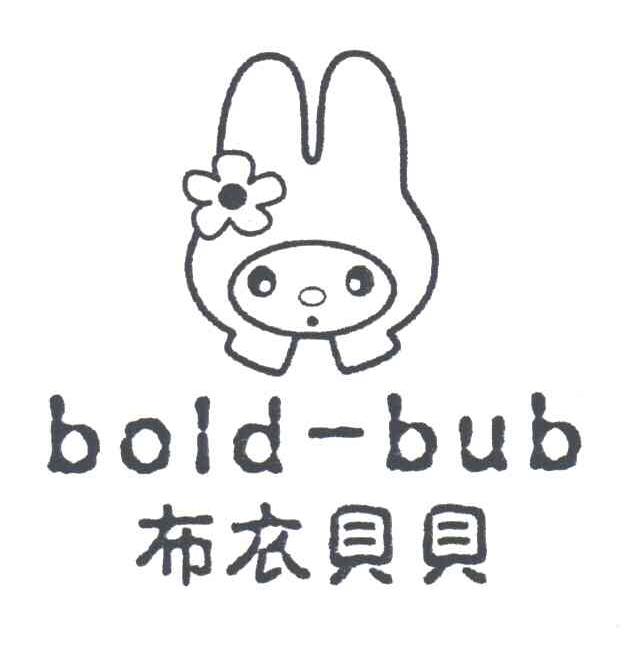 布衣贝贝;BOLD-BUB