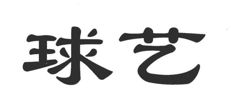 球艺