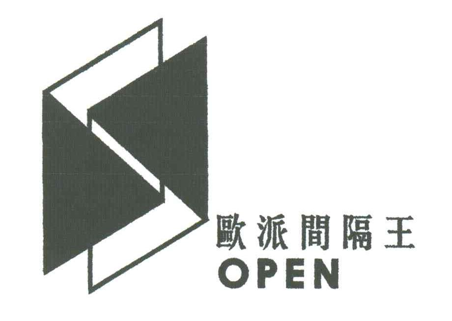 欧派间隔王;OPEN