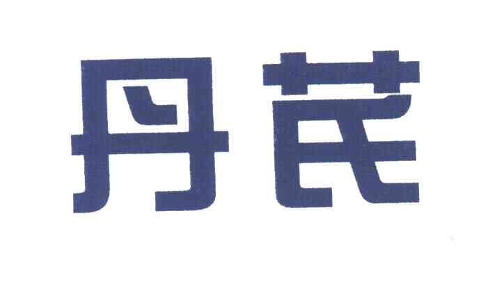 丹芪
