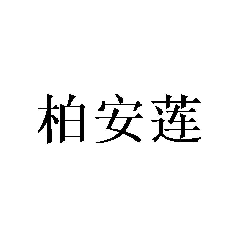 柏安莲