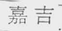 嘉吉
