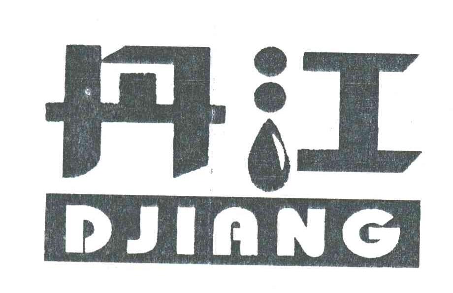 丹江