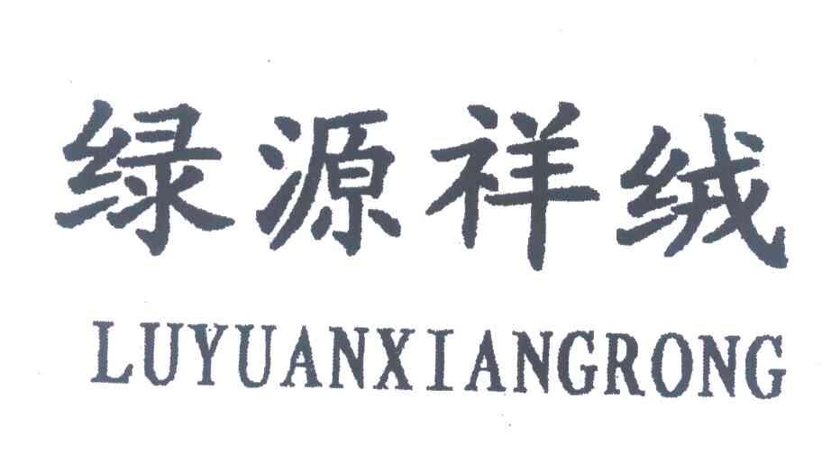 绿源祥绒