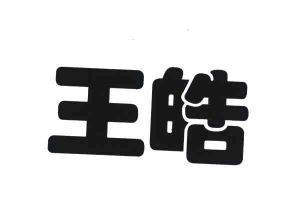 王皓
