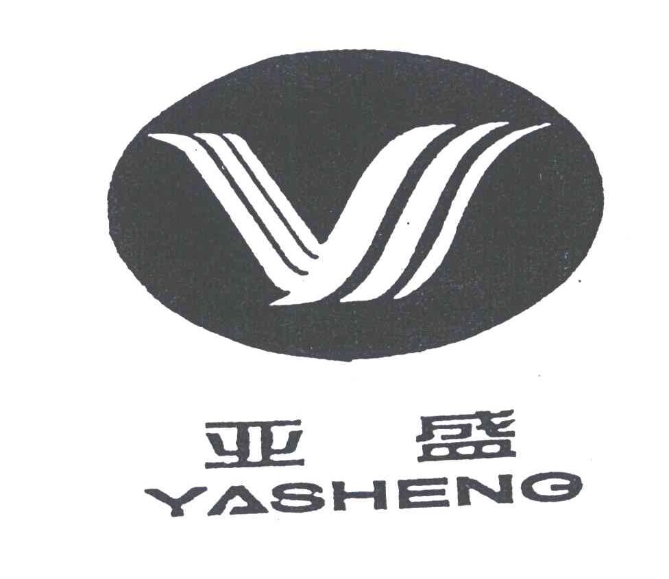 亚盛