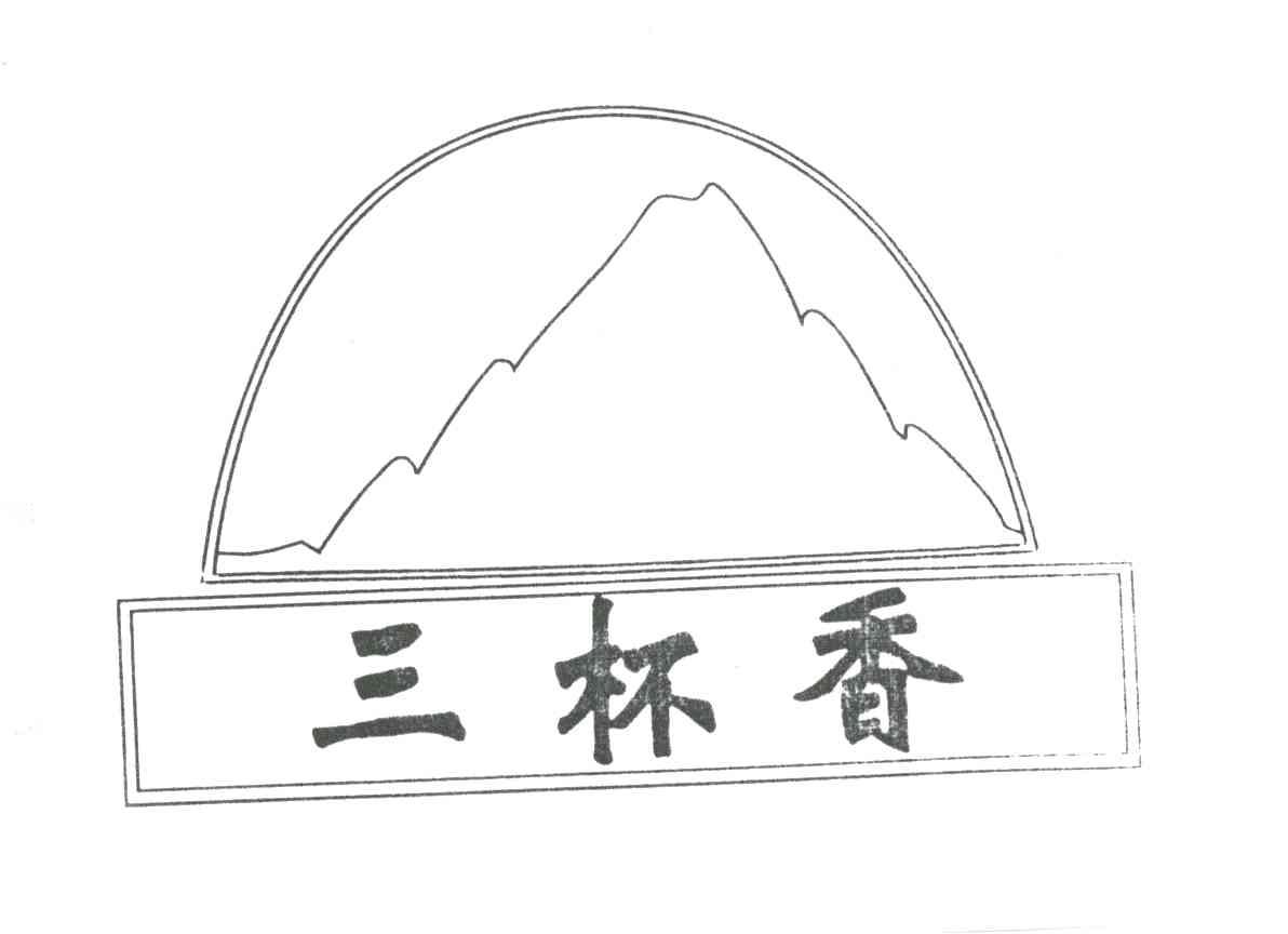 三杯香