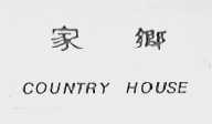 家乡