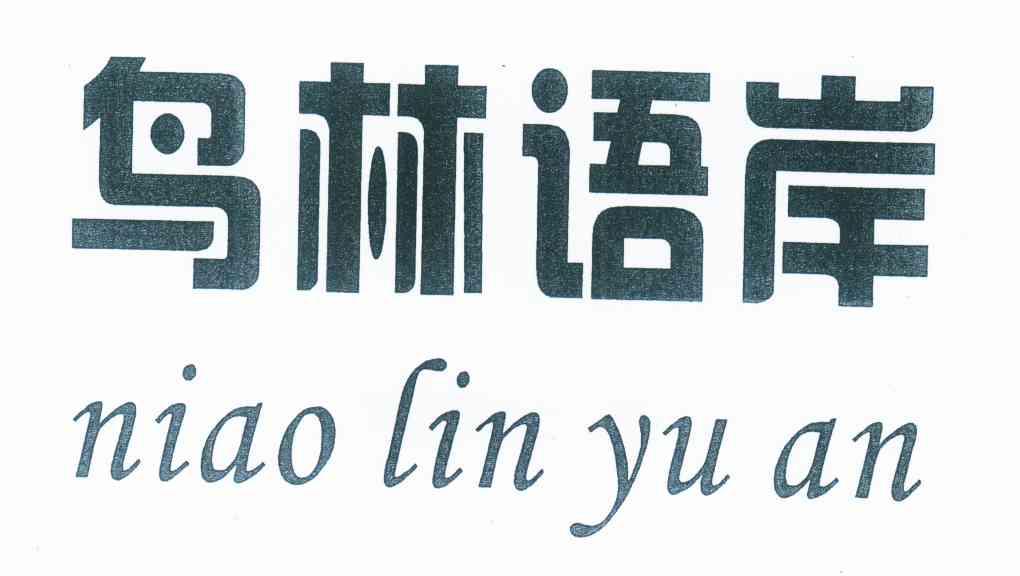 鸟林语岸