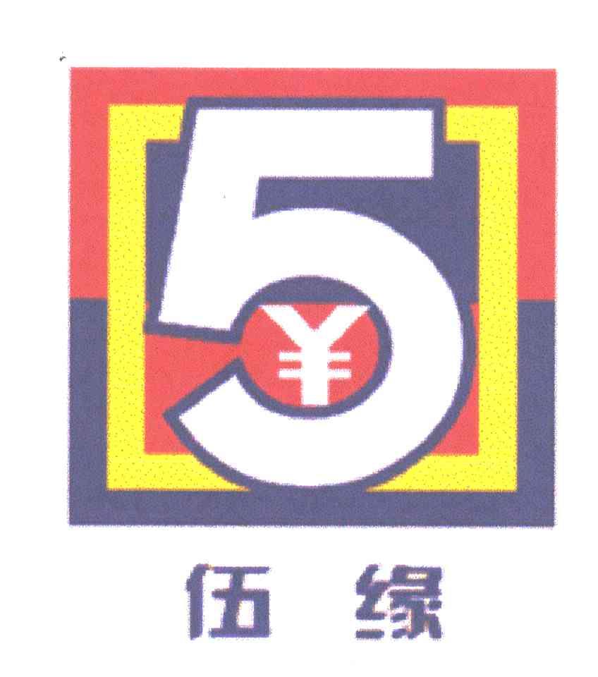 5;伍缘