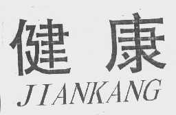 健康