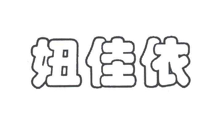 妞佳依