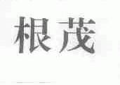 根茂