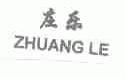 庄乐