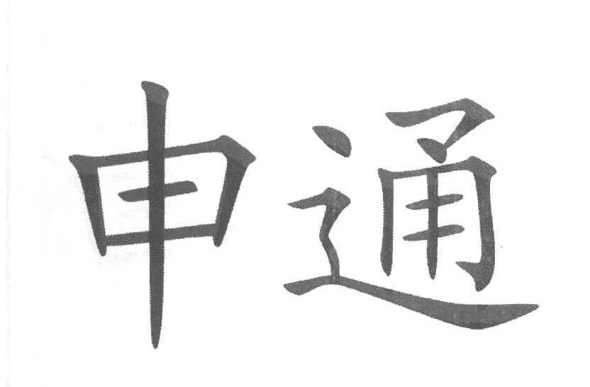 申通