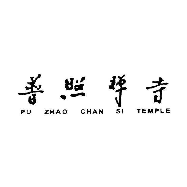 普照禅寺 PU ZHAO CHAN SI TEMPLE