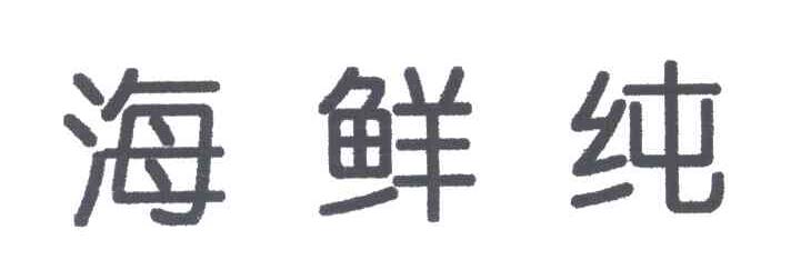 海鲜纯