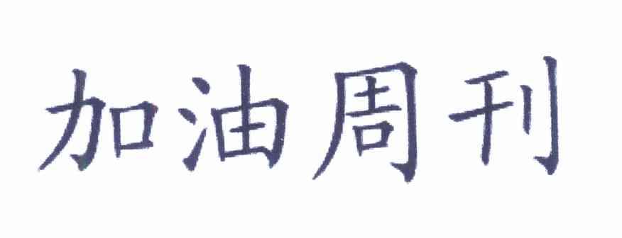 加油周刊