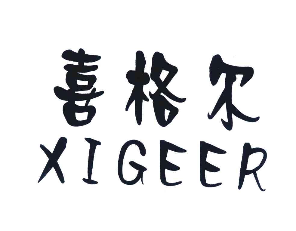 喜格尔