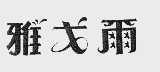 雅戈尔