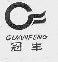 冠丰