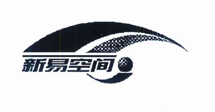 新易空间