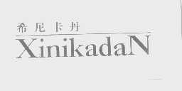 希尼卡丹