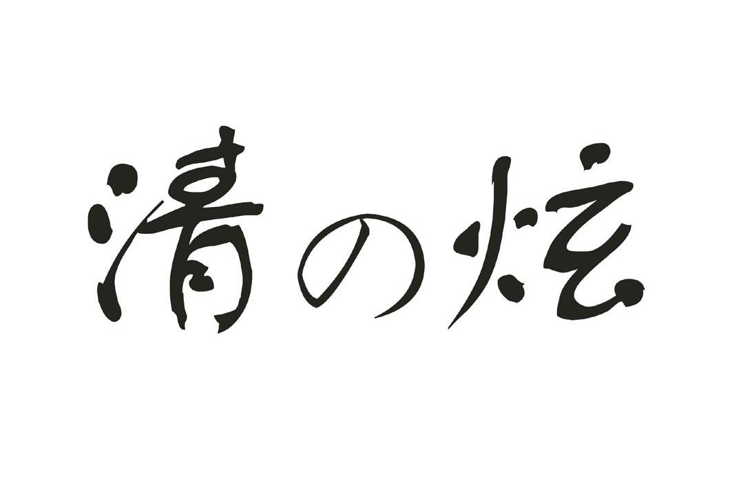 清炫