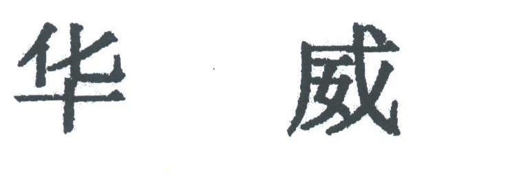 华威