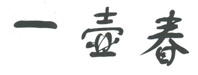 一壶春