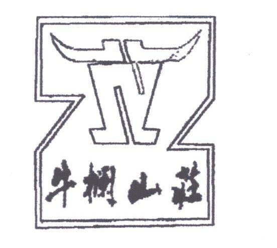 牛栏山庄