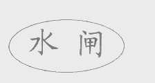 水闸