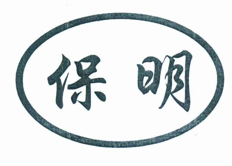 保明