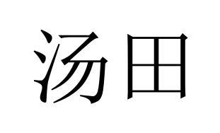 汤田